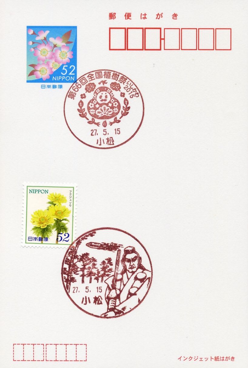 小松郵便局の風景印 - 風景印集めと日々の散策写真日記