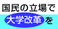 国民のための大学改革を/ポスドク問題など