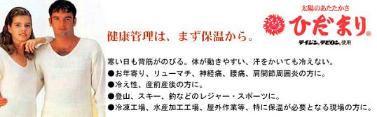「極寒のエベレストを征した暖か肌着の決定版!防寒健康肌着 ひだまり」