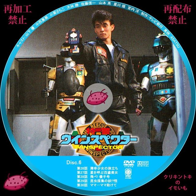 特警ウインスペクター DVDレーベル Disc.6～Disc.10 - DVD