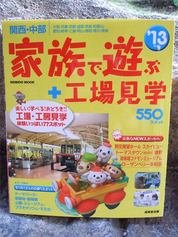 関西・中部 家族で遊ぶ＋工場見学 ５５０スポット ’１３年版