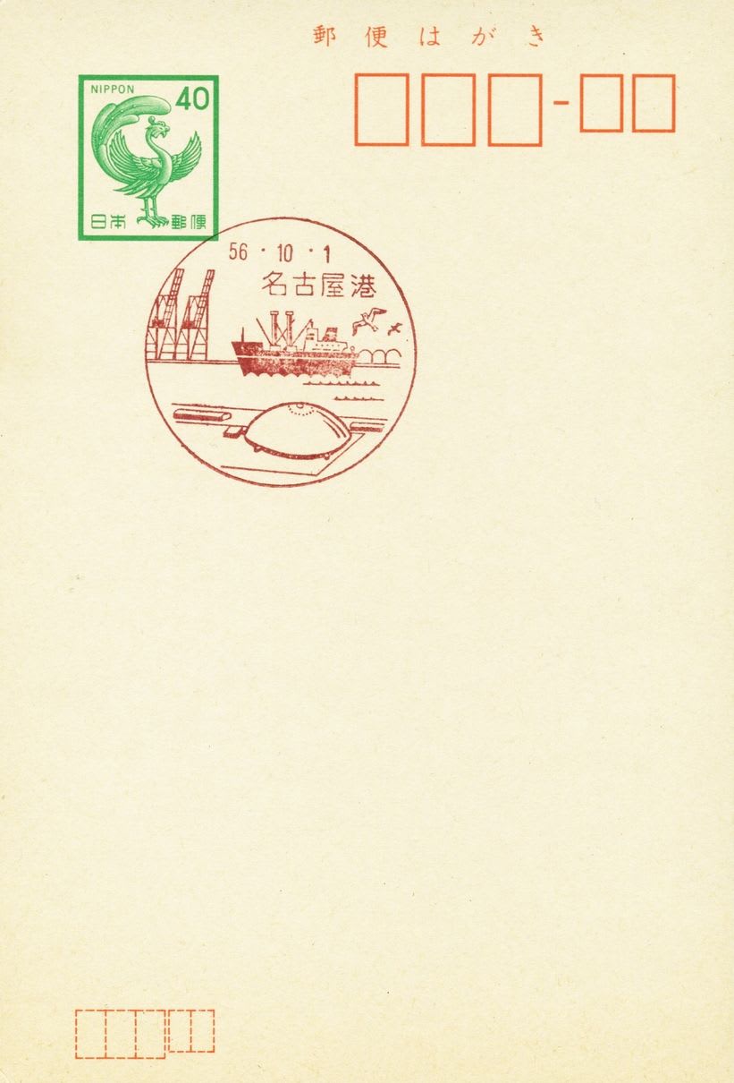 名古屋港郵便局の風景印 - 風景印集めと日々の散策写真日記