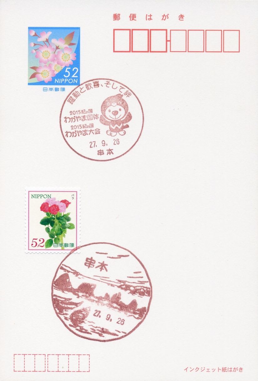 串本郵便局の風景印 - 風景印集めと日々の散策写真日記