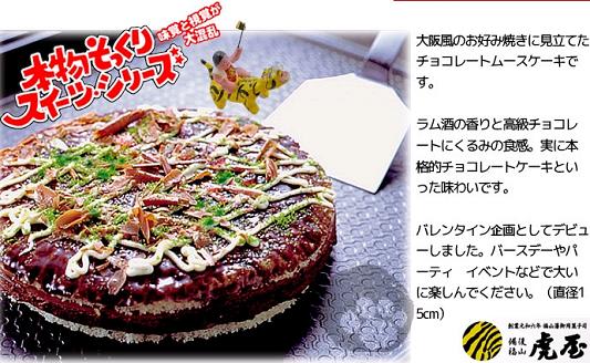 大阪風のお好み焼きに見立てたチョコレートムースケーキ!