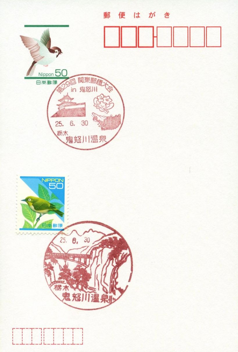 鬼怒川温泉郵便局の風景印 - 風景印集めと日々の散策写真日記