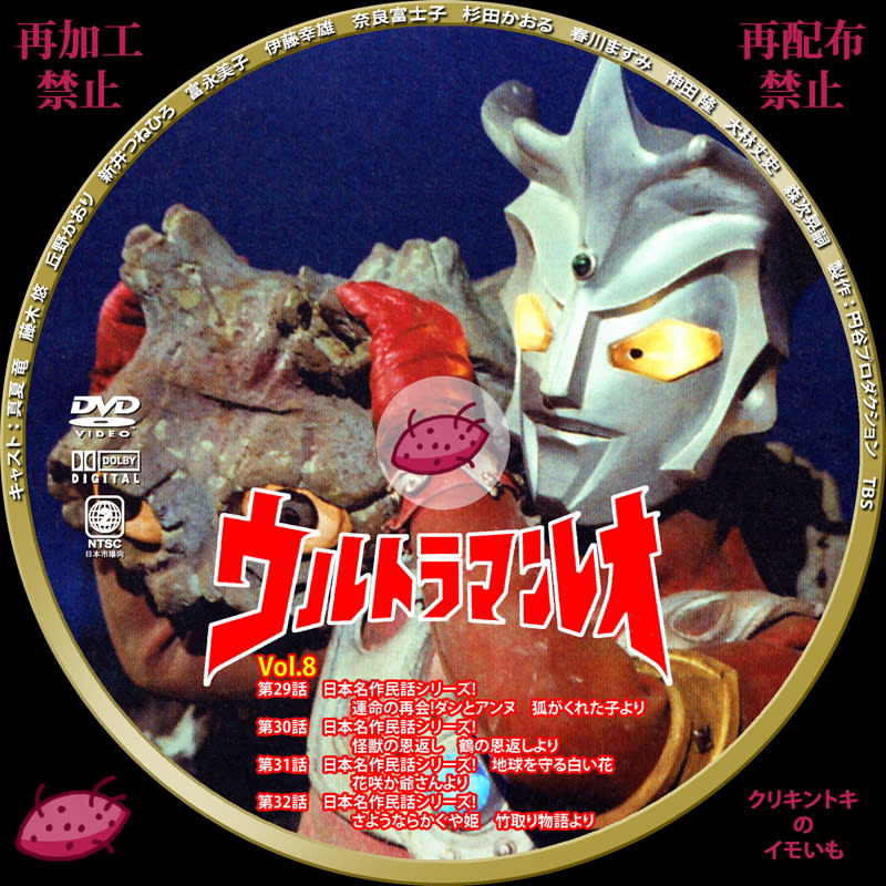 ウルトラマンレオ Dvdレーベル Vol 8 Vol 10 Dvdレーベル クリキントキのイモいも