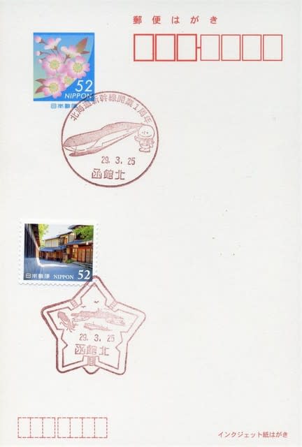 函館北郵便局の風景印 - 風景印集めと日々の散策写真日記