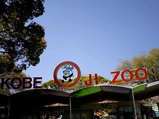 <b>王子動物園</b> ? <b>神戸市</b>
