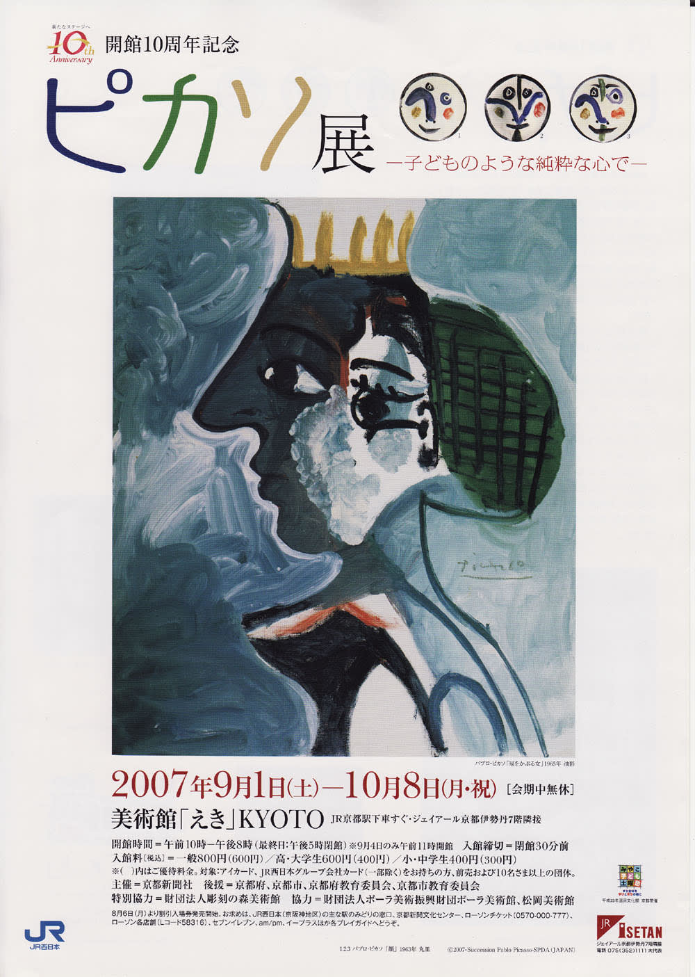 ピカソ展♪美術館「えき」KYOTO開館10周年記念 - 銅版画制作の日々
