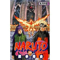 Naruto ６４巻 続 スプートニク的な日常
