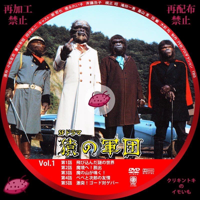SFドラマ 猿の軍団 DVDレーベル Vol.1～Vol.6 - DVDレーベル