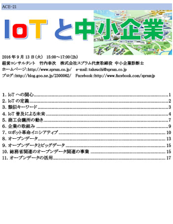 中小企業診断士 IoT講演
