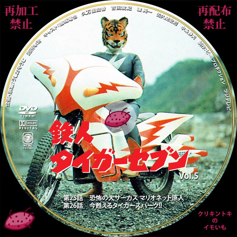 鉄人タイガーセブン DVDレーベル VOL.3～5 - DVDレーベル クリキントキ 