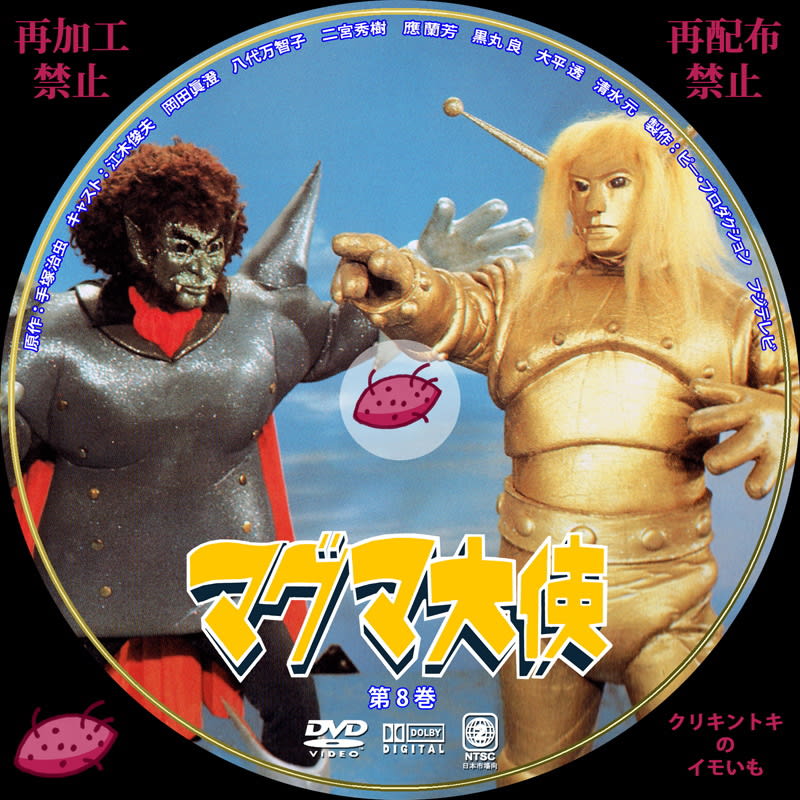 マグマ大使 DVDレーベル 第8巻~第11巻 - DVDレーベル クリキントキの ...