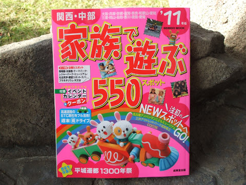 関西・中部 家族で遊ぶ550スポット ’11年版