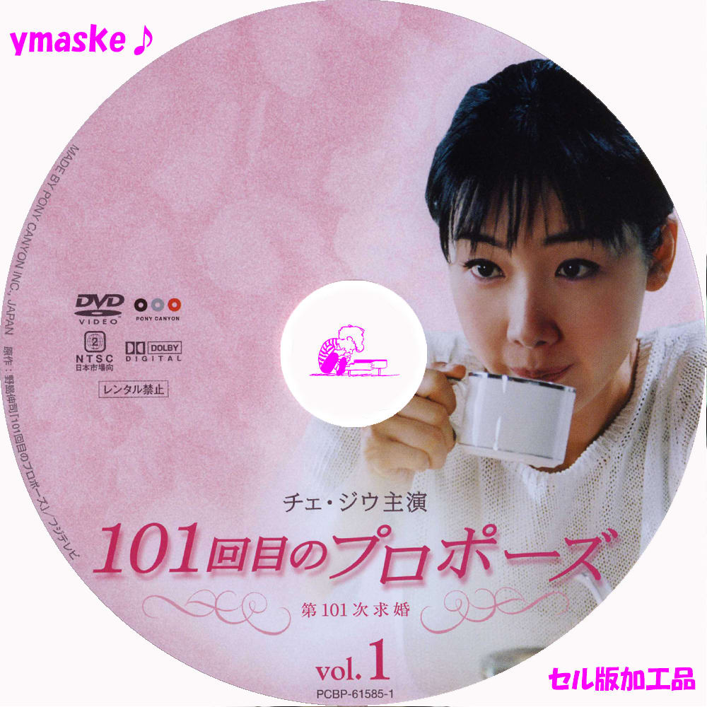 101回目のプロポーズ DVD〈4枚組〉 - DVD/ブルーレイ