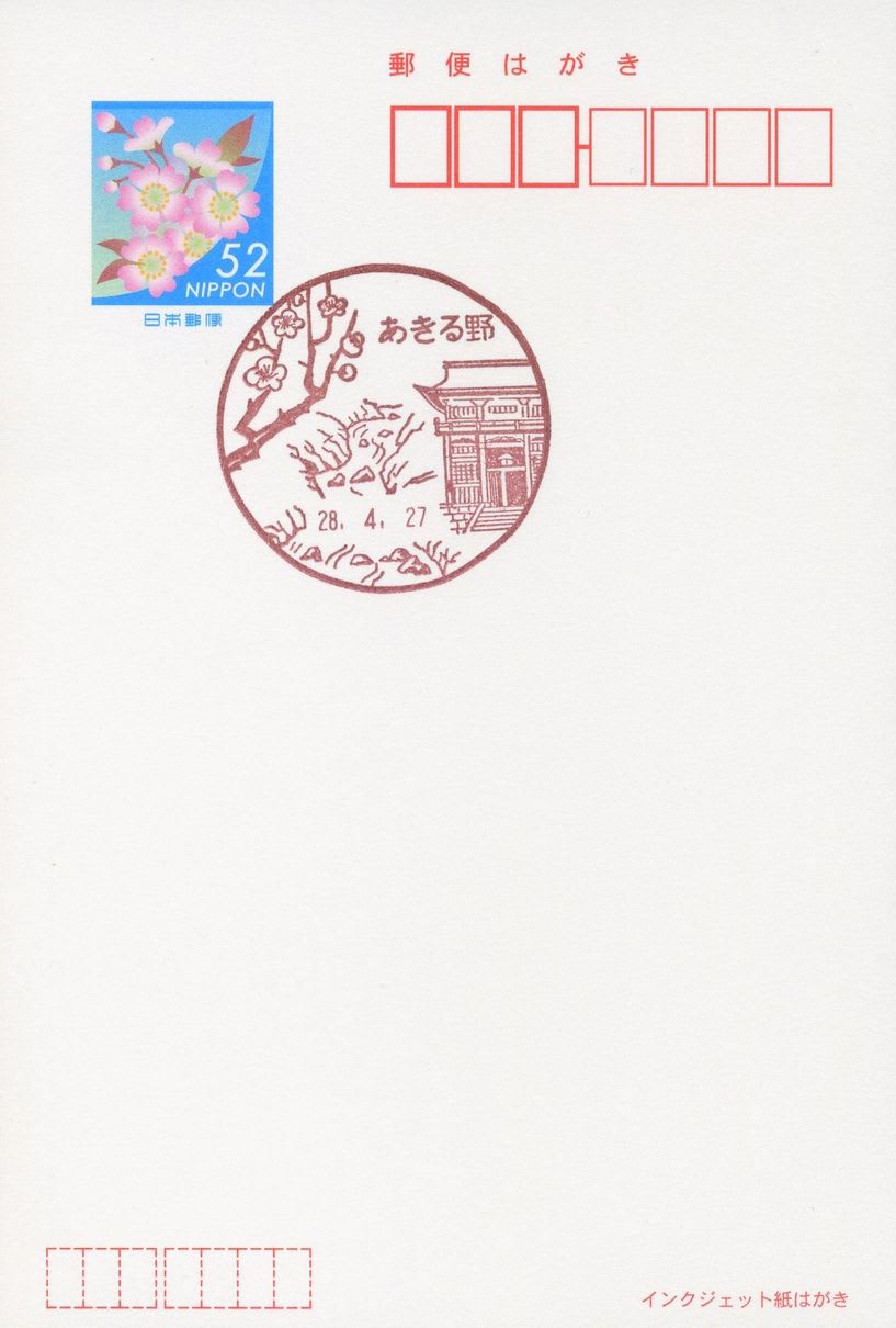 あきる野郵便局の風景印 - 風景印集めと日々の散策写真日記