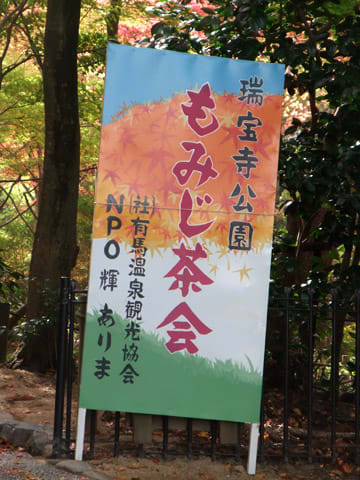 瑞宝寺公園もみじ茶会