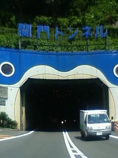 突入セヨ！関門トンネル