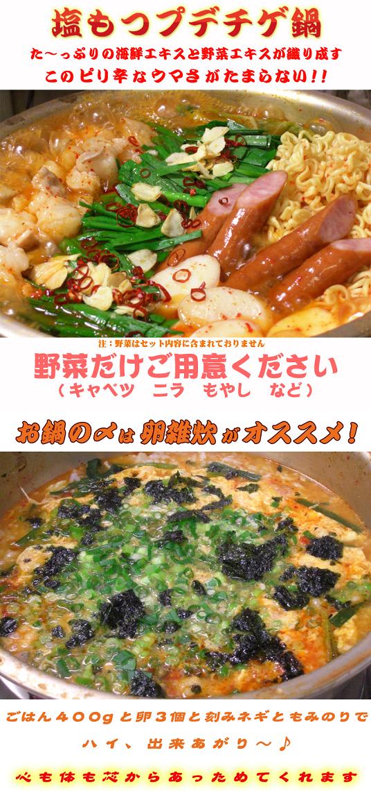 塩もつプデチゲ鍋300