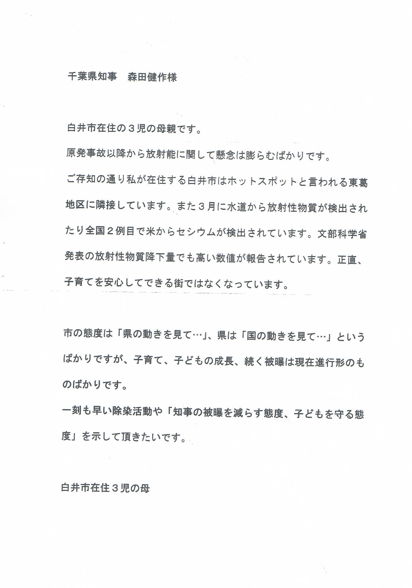 森田千葉県知事への手紙 白井 子どもの放射線問題を考える会
