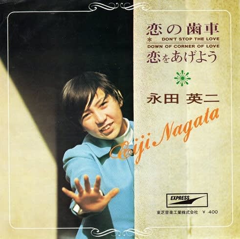 永田英二
