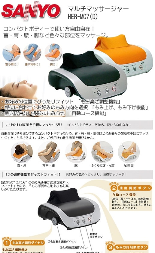 【全国送料無料】SANYO サンヨー マルチマッサージ機 HER-MC7