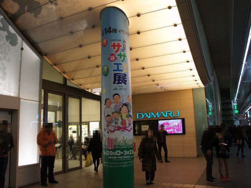 全国巡回中の「ありがとう45周年！みんなのサザエさん展」in大阪 おまけ的オタク街 アキバやポンバシの情報発信基地
