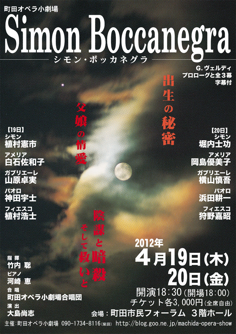 ４／19(木)＆20(金)上演 オペラ「シモン・ボッカネグラ」続報 - 町田