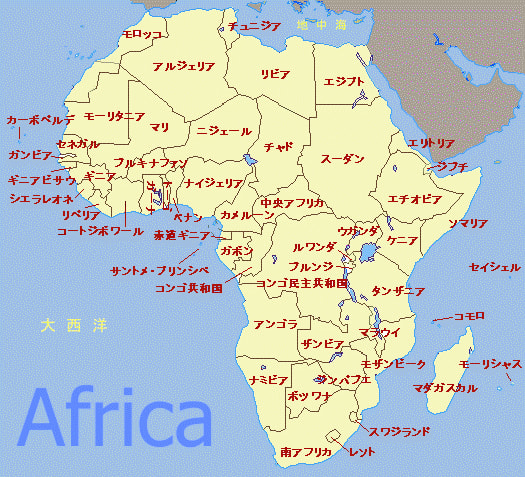 世界の地理 ８ アフリカ ごろごろで 楽しく記憶 勉強は楽しまなくっちゃ