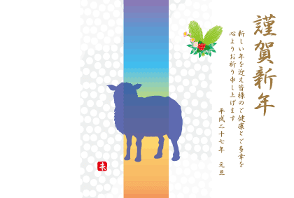 15年未年の羊イラスト年賀状テンプレート 年賀はがき No 7 ジルとチッチの素材ボックス