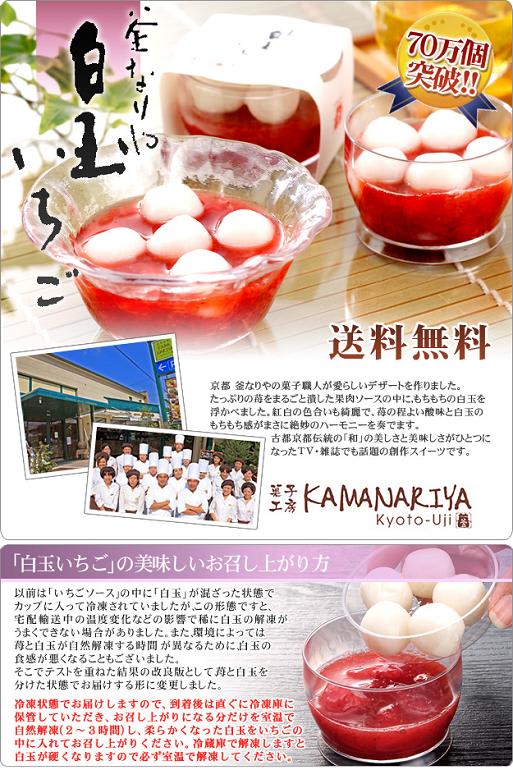 つぶつぶイチゴがたまらない!【送料無料】京都 釜なりや「白玉いちご」
