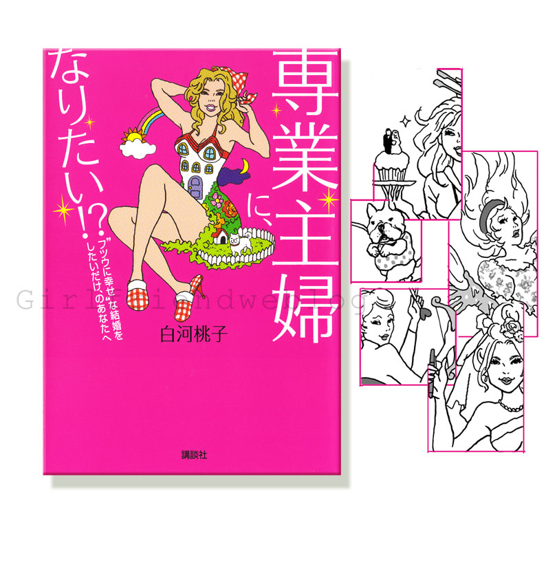 専業主婦に なりたい 表紙イラスト Girl Friend Weblog