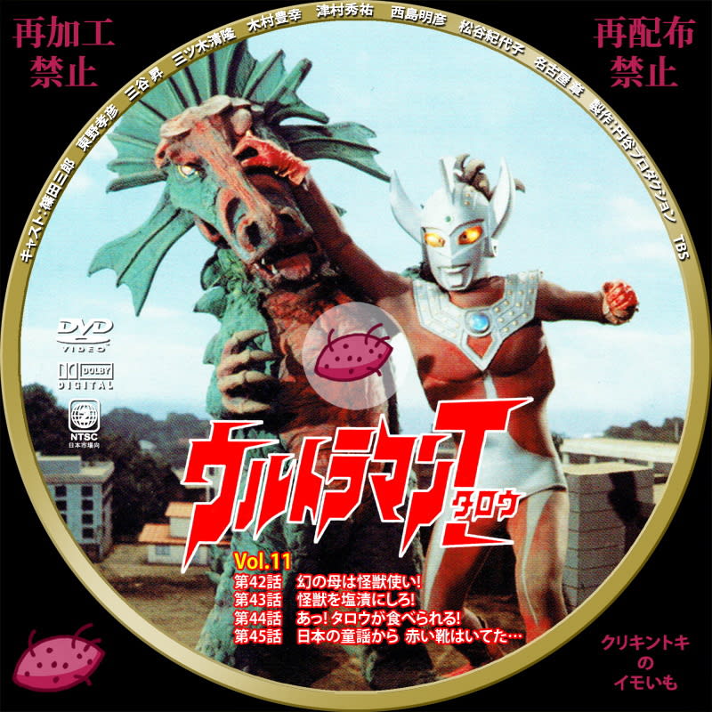 ウルトラマンタロウ Dvdレーベル Vol 10 Vol 11 Dvdレーベル クリキントキのイモいも