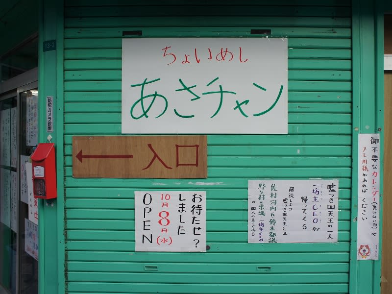 日本橋4丁目に大盛り名物の定食屋「ちょいめし あさチャン」が復活