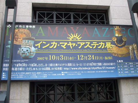 失われた文明インカ・マヤ・アステカ展