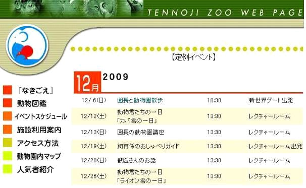 <b>大阪</b>・<b>天王寺動物園</b> １２月イベント情報
