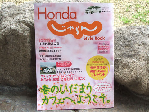 Honda じゃらん Style Book
