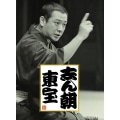 古今亭志ん朝.jpg 古今亭志ん朝.jpg