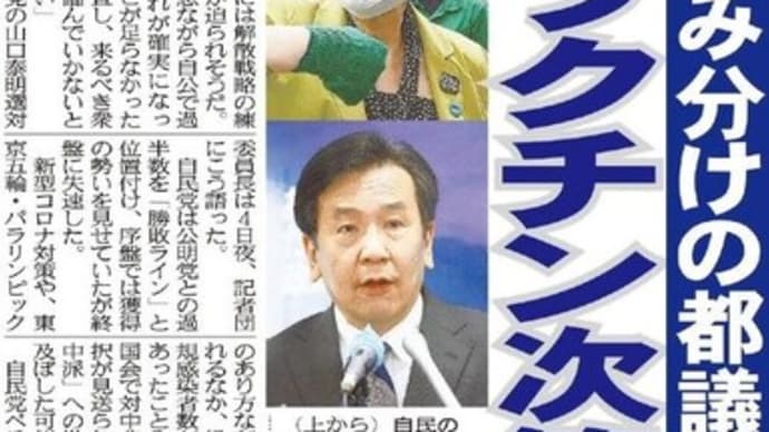 東京都議会議員選挙はシラケムードで進んだから誰も勝者がいない結果になった!!親中派は不要!!