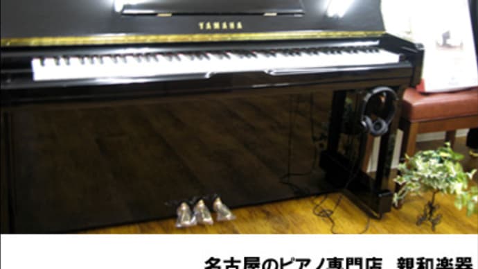音が消えるピアノ　ヤマハU100SX