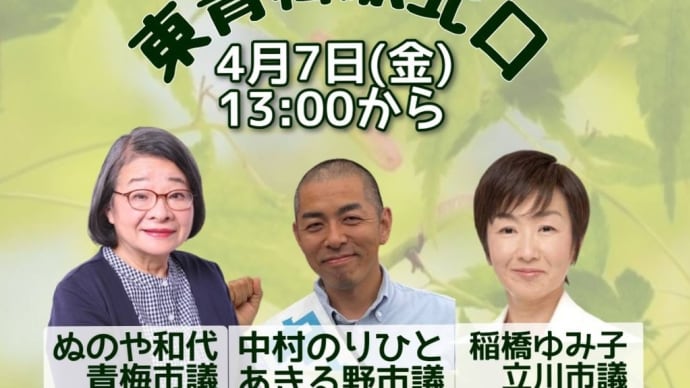 4月7日(金)東青梅マルフジさん前で、街頭演説します。