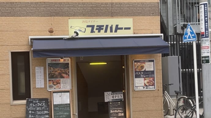 酒場ダイナープチバトー〜日本橋ランチグルメ