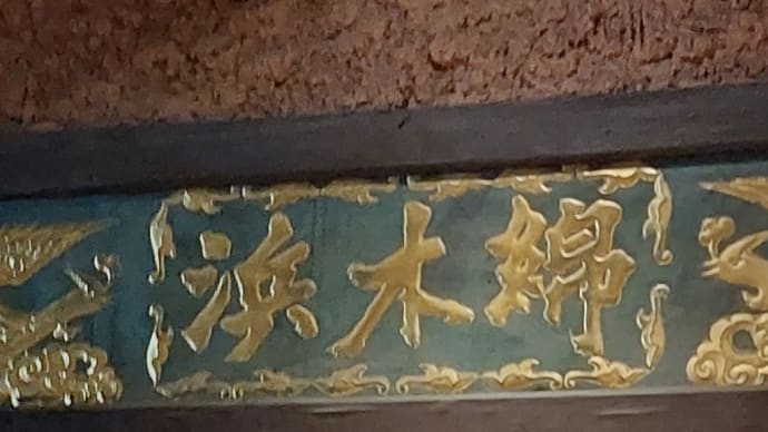 中国料理 浜木綿 山手通本店 ~ 安心・安全・安定の中華料理 ~
