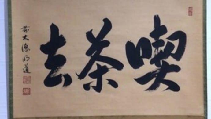 喫茶去 まあお茶をおあがりなさい