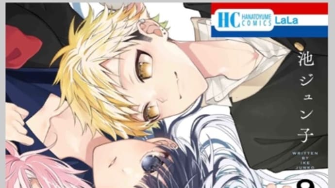 末永くよろしくお願いします 9巻 漫画 ネタバレ感想