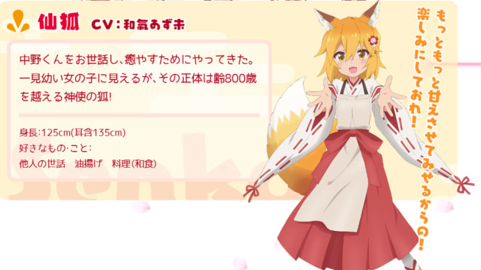 2019年4月放送開始のTVアニメ「世話焼きキツネの仙狐さん」のサイトがリニューアルされる