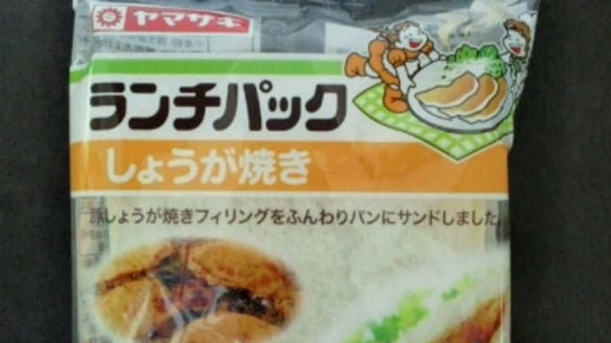 ランチパックシリーズ 　　　　　－　しょうが焼き　－
