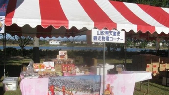 『産業祭の土産の山形県天童市物産』