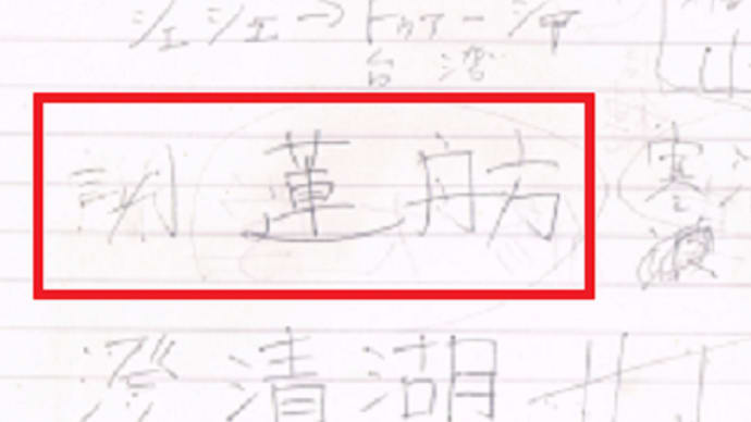 蓮舫氏、帰化後８年後でも中華民国籍があると台湾当局は把握していたもよう、自民党学生部員の筆談ノート